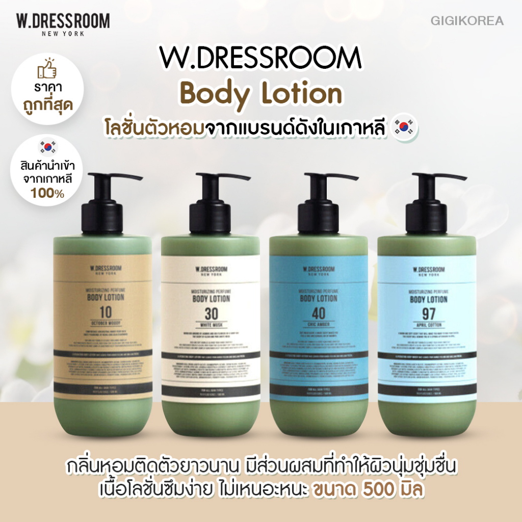 ของเข้าใหม่ ถูกที่สุด ของแท้ มีกลิ่นให้เลือกเยอะ W.DRESSROOM Moisturizing Perfume Body Lotion 500 ml. โลชั่น จองกุก