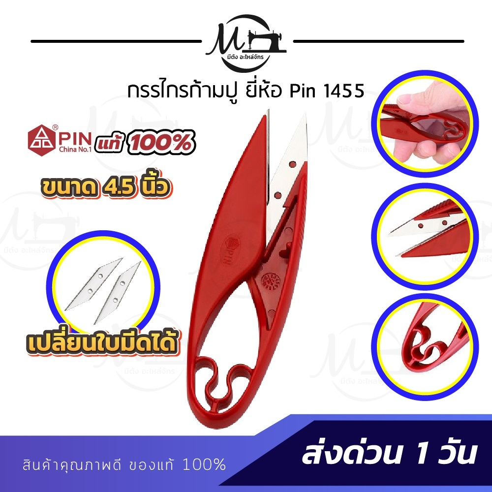 กรรไกรตัดเศษด้าย กรรไกรก้ามปู ตัดริบบิ้น ขลิบผ้า ยี่ห้อ Pin ราคา ถูกที่สุด ดีลบีเคเค แกลเลอรีภาพที่ 2