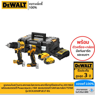 DEWALT ชุดคอมโบสว่านกระแทกและไขควงกระแทกไร้สายไร้แปรงถ่าน 20V Max พร้อมแบตเตอรี่และกล่อง TSTAK รุ่น DCK2050P1E1T-B1