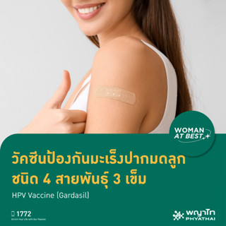 [E-Coupon] พญาไท ศรีราชา - วัคซีนป้องกันมะเร็งปากมดลูก ชนิด 4 สายพันธุ์ 3 เข็ม HPV Vaccine (Gardasil)