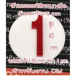 ตัวเลขอะคริลิคพร้อมฐานวงกลม  สำหรับงาน diy หนา3-4มิล