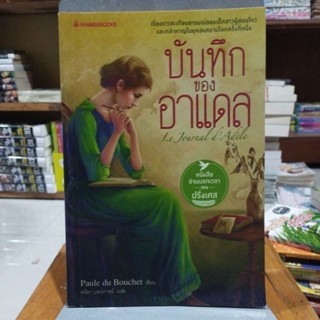 บันทึกของอาแดล เรื่องราวสะเทือนอารมณ์ของเด็กสาวผู้อ่อนไหว