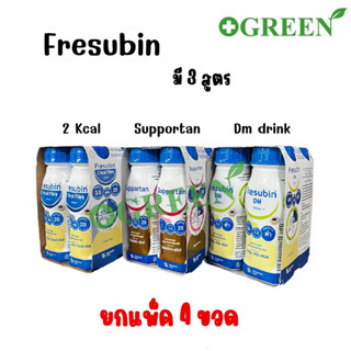 Fresubin 2Kcal Fibre Drink,Fresubin Supportan,Fresubin DM (อาหารทางการแพทย์) 200 ml. แพ็ค 4 ขวด