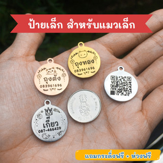 ป้ายชื่อแมว ขนาดเล็กเหรียญ 1 บาท