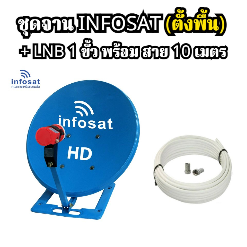 ชุดจานดาวเทียม KU-BAND infosat 35cm.(ตั้งพื้น) พร้อม LNB UNIVERSAL 1จุด+ สาย10 เมตร
