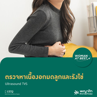 [E-Coupon] พญาไท นวมินทร์ - ตรวจหาเนื้องอกมดลูกและรังไข่  Ultrasound TVS