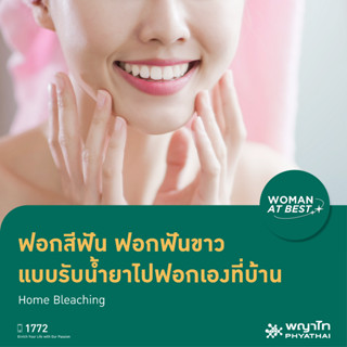 [E-Coupon] พญาไท 3 - ฟอกสีฟัน ฟอกฟันขาว แบบรับน้ำยาไปฟอกเองที่บ้าน Home Bleaching