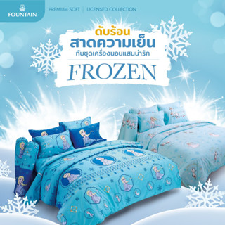 ชุดผ้าปูที่นอน+ผ้านวม Frozen เอลซ่า 🔥ลิขสิทธิแท้ Fountain🔥เจ้าหญิง หิมะ ดิสนีย์ ผ้าปูฟาวเทน โฟรเซ่น การ์ตูน ของแท้