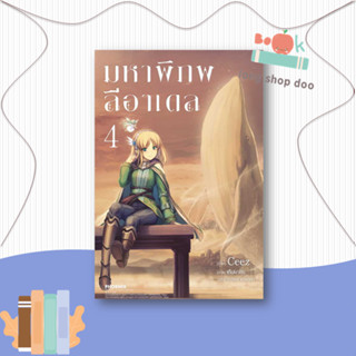 หนังสือ  มหาพิภพลีอาเดล 4 (LN)  ผู้เขียน CEEZ  สนพ.PHOENIX-ฟีนิกซ์