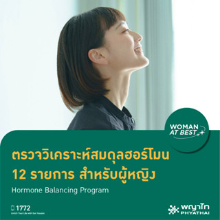 [E-Coupon] พญาไท 1 - ตรวจวิเคราะห์สมดุลฮอร์โมน 12 รายการ สำหรับผู้หญิง Hormone Balancing Program
