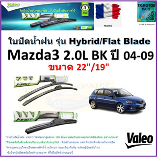 ใบปัดน้ำฝน มาสด้า3,Mazda3 2.0L BK ปี 04-09 ยี่ห้อ Valeo รุ่นไฮบริดและก้านยาง ขนาด 22" กับ 19"รับประกัน มีเก็บเงินปลายทาง