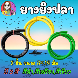 ยางยิงปลา แบบสี (2ชั้น) 3x14 mm.