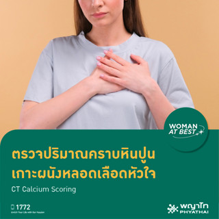 [E-Coupon] พญาไท - ตรวจปริมาณคราบหินปูน เกาะผนังหลอดเลือดหัวใจ CT Calcium Scoring