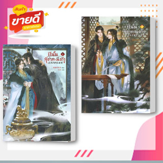 หนังสือ ปีนั้น...ที่ข้าคะนึงถึง เล่ม 1-2 ผู้เขียน: Man ManHeQi Duo สนพ เซ้นส์บุ๊ค พับลิชชิ่ง/SENSE BOOKนิยายวาย#อ่านสบาย