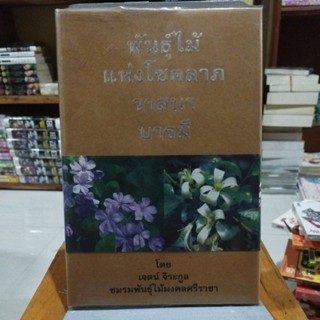 พันธุ์ไม้แห่งโชคลาภวาสนาบารมี โดย เจตน์ จิระกูล