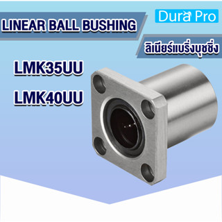 LMK35UU LMK40UU ลีเนียร์แบริ่งบุชชิ่ง ตลับลูกปืนสไลด์หน้าแปลน ( LINEAR BALL BUSHING )  โดย Dura Pro