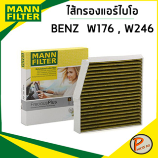 BENZ W176 ไส้กรองแอร์ / MANN A CLASS W246 , B CLASS W242 เครื่อง M270 , OM607 , OM651 กรองแอร์ กรองแอร์ไบโอ ไส้กรองแอร์