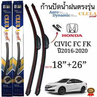 ก้านปัดน้ำฝนCLULA SPOT(เกรดพรีเมี่ยม)ตรงรุ่นHONDA CIVIC FC/FK ปี2016-ล่าสุด(1คู่หน้า)พร้อมใช้งาน