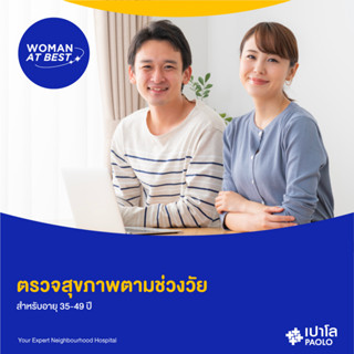 [E-Coupon] เปาโล - ตรวจสุขภาพตามช่วงวัย สำหรับอายุ 35-49 ปี