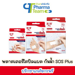 (กันน้ำ) พลาสเตอร์ใสปิดแผล กันน้ำ SOS Plus รุ่น T1 T2 T3 Wound Dressing Waterproof and Transparent