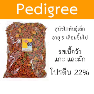 [แบ่งขาย] Pedigree สุนัขพันธุ์เล็ก ขนาด 400g - 800g