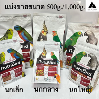 แบ่งขาย อาหารนกเม็ดสีสำเร็จรูป พรีเมี่ยม NutriBird Tropical B18/G14/P15