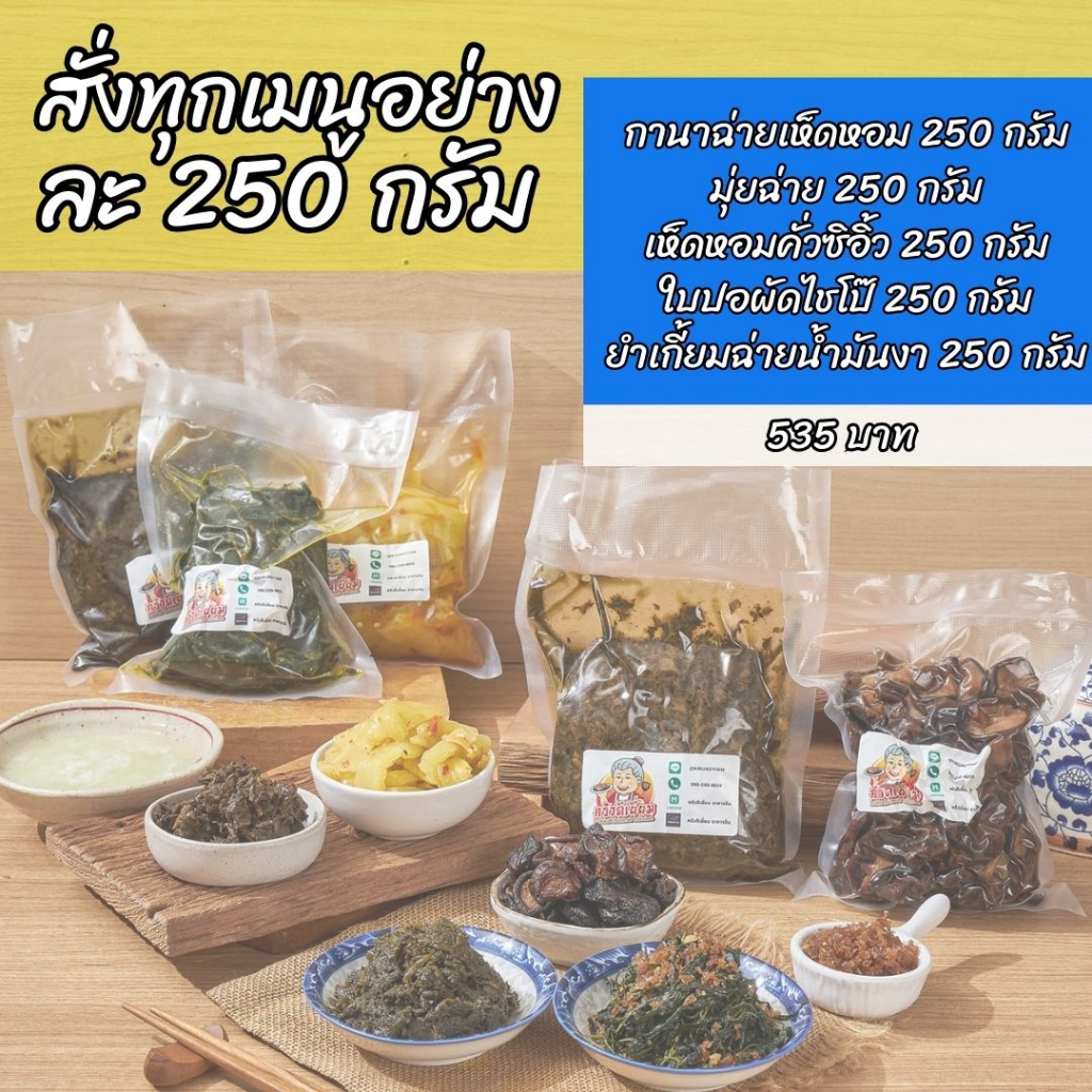 ครัวดีเยี่ยม โปรโมชั่นสั่งอย่างละ 250 กรัม