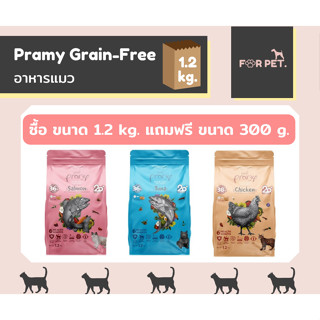 Pramy พรามี่ อาหารแมว เกรดเกรนฟรี ขนาด 1.2 kg **แถมฟรี 300 g