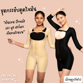 Medical shaping รุ่นใหม่ ชุดกระชับหลังดูดไขมัน ต้นแขน รักแร้ นมน้อย ปีกหลัง เอว พุง สะโพก ต้นขาบน ซิปเป้า กางเกงกระชับ