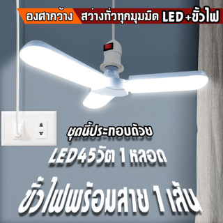 พร้อมส่ง หลอดไฟ LED 45W พับได้ ทรงใบพัด พับได้ Fan Blade LED Bulb สว่างมาก รุ่น3ใบพัด