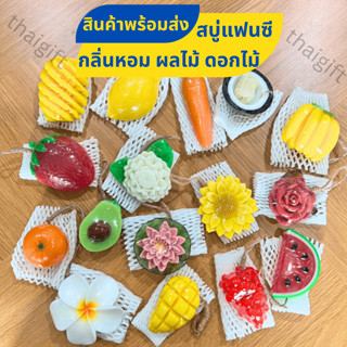 สบู่แฟนซี สบู่ผลไม้ สบู่ดอกไม้ วาเลนไทน์ กุหลาบ