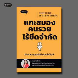 (แถมปกฟรี!) Attitude is everything แกะสมองคนรวยไร้ขีดจำกัด ด้วย 8 กลยุทธ์ที่ทำตามได้ทันที โดย วรรณรักษ์ ดีเฉลา