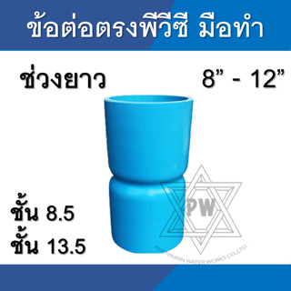ข้อต่อตรง pvc ข้อต่อตรง ช่วงยาว ขนาด 8นิ้ว - 12นิ้ว