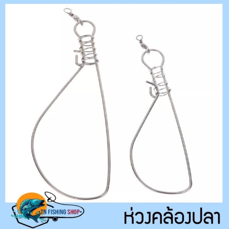 ห่วงคล้องปลา สเตนเลส ขนาด 14 ซม. - 18ซม.