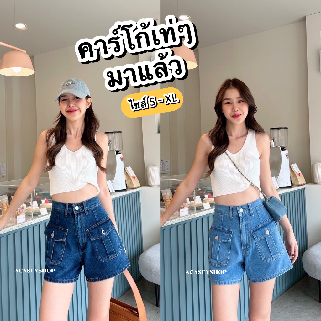 Acasey กางเกงยีนส์ผู้หญิง ขาสั้น เป๋าแปะ ผ้าไม่ยืด ไซส์ S - XL รุ่นกระดุมเงิน