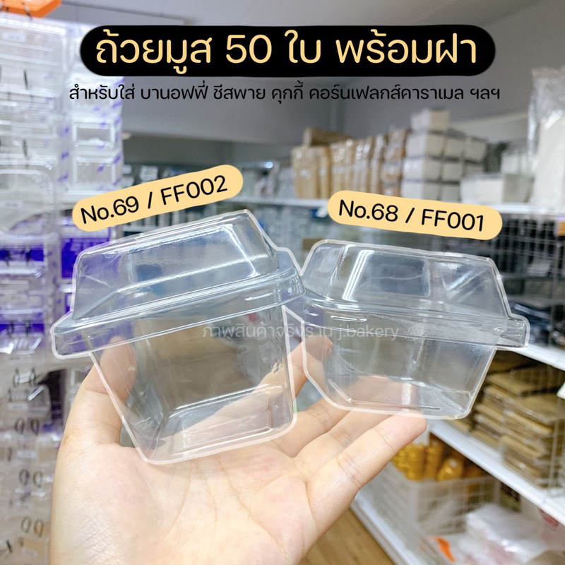 ถ้วยมูส mc001 mc002 พลาสติกทรงสี่เหลี่ยมพร้อมฝา (50ใบ) ใส่บานอฟฟี่ เค้ก / ร้านพี่เจ๋งเบเกอรี่