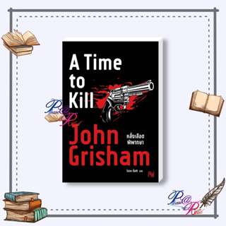 [พร้อมส่ง] หนังสือ หลั่งเลือดพิพากษา (A Time to Kill) #นิยายแปล ฆาตกรรม/สืบสวนสอบสวน สนพ.น้ำพุ #pleasearead #เชิญอ่าน