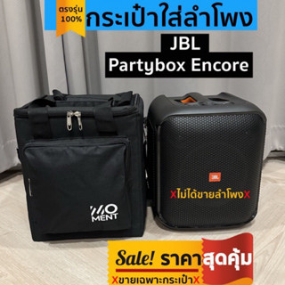 กระเป๋าใส่ลำโพง JBL Partybox Encore แบรนด์momentตรงรุ่น พร้อมส่งจากไทย!!!