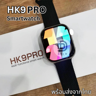 (พร้อมส่ง)HK9 PRO smartwatch🍁หน้าจอ super Amoled ขนาด 46 mm.🍁โทรได้ เปลี่ยนสายได้ เปลี่ยนรูปหน้าจอได้🍁รองรับแอนดรอย/ios