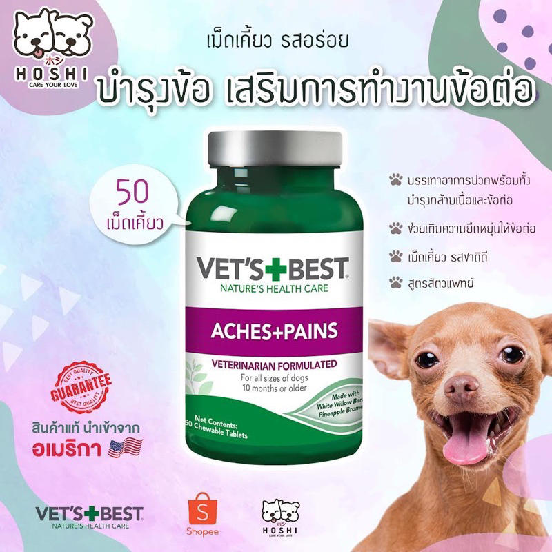 [ของแท้ 100% + พร้อมส่ง] 🚀🤩Vet‘s Best Aches+Pains (สูตรสัตวแพทย์) บำรุงข้อ เสริมการทำงานข้อต่อ เม็ดเคี้ยว รสอร่อย