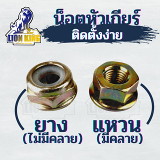 น็อตใบมีดตัดหญ้า น็อตหัวเกียร์ ( แบบยาง - แหวน )  น็อต เบอร์  17 / 19 น็อตจับใบมีดตัดหญ้า เครื่องตัดหญ้า 411 260 CG328 R