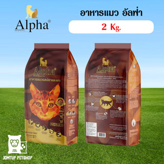 อาหารแมว Alpha premium เกรดพรีเมียม ขนาด 2 KG