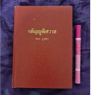 กตัญญูพิศวาส (หยก บูรพา)