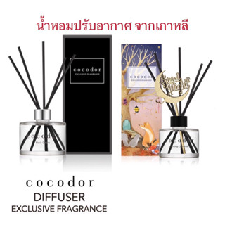 ของแท้เกาหลี Cocodor diffuser ก้านไม้หอมปรับอากาศ 200 ml ก้านน้ำหอม น้ำมันหอมระเหย น้ำหอมอโรม่า น้ำมันหอมระเหย