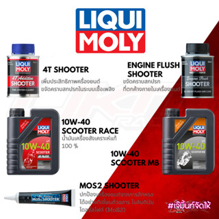 Liqui Moly น้ำมันเครื่อง 10W40 / น้ำยาล้างหัวฉีด และเพิ่มสมรรถนะเครื่องยนต์ สำหรับรถจักรยานยนต์