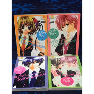 หนังสือการ์ตูน  “รักวิ้งๆ  ปิ๊งรักหนุ่มแสนซน”   มือสอง  สภาพดีมาก   เล่ม1-4  จบ  ขายยกเชต