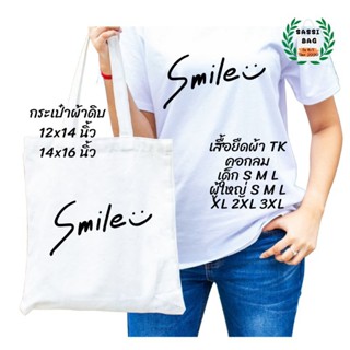 เสื้อยืด กระเป๋าผ้าดิบ สกรีนลาย smile ใส่สบาย ไม่ยืด ไม่ย้วย ใส่ได้ทั้งชายและหญิง