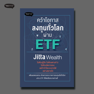 (แถมปกฟรี!) คว้าโอกาสลงทุนทั่วโลกผ่าน ETF โดย Jitta Wealth x สำนักพิมพ์ “พราว”