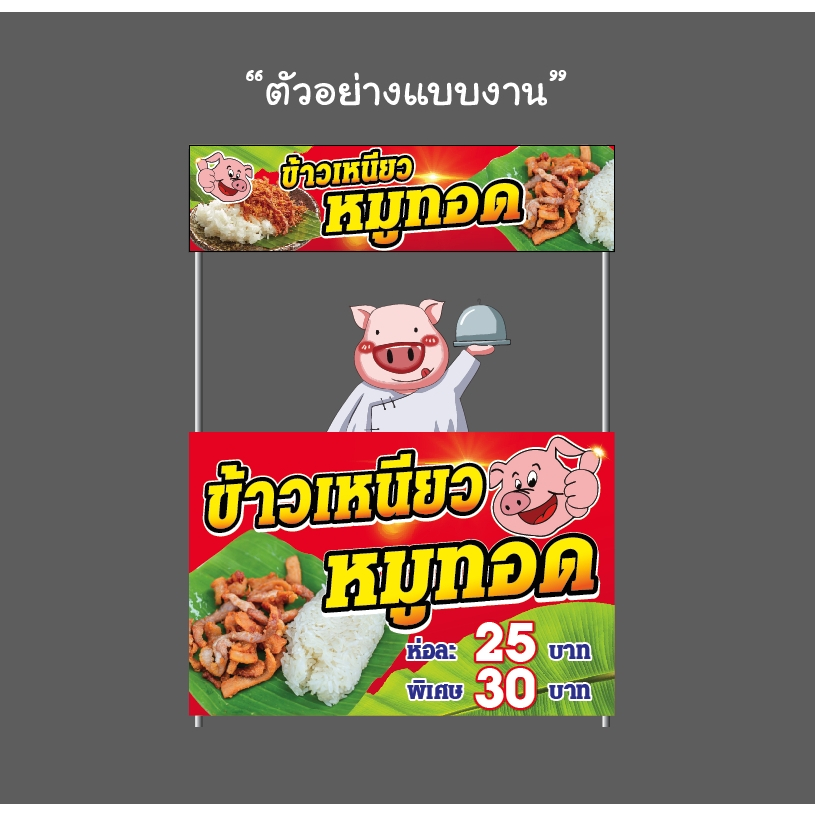 ป้ายไวนิล "ข้าวเหนียวหมูทอด" ป้ายไวนิลพร้อมใช้งาน | MC