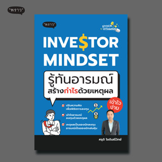 (แถมปกฟรี!) INVESTOR MINDSET รู้ทันอารมณ์ สร้างกำไรด้วยเหตุผล